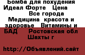 Бомба для похудения Идеал Форте › Цена ­ 2 000 - Все города Медицина, красота и здоровье » Витамины и БАД   . Ростовская обл.,Шахты г.